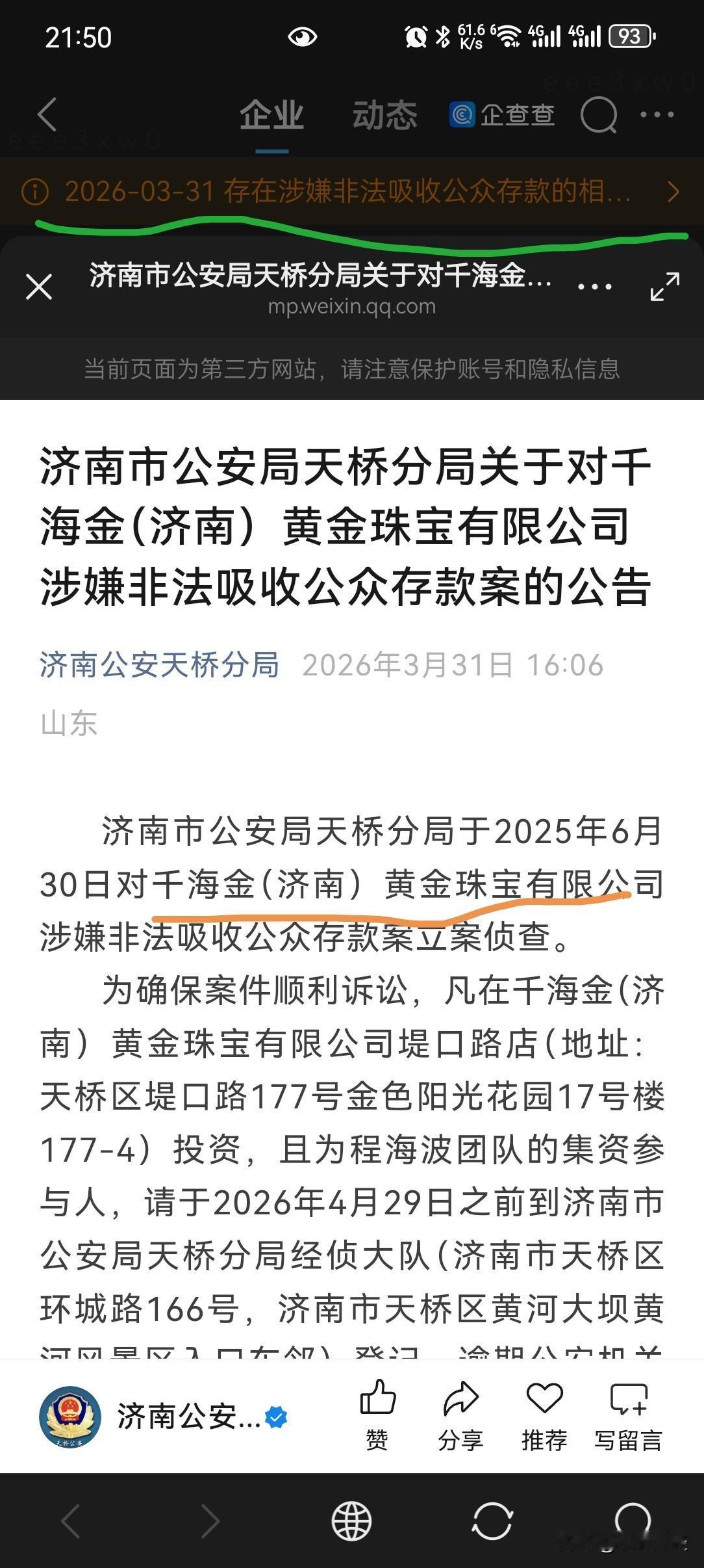 为什么总有人前赴后继
警惕“黄金理财”高收益陷阱，切勿轻信所谓高回报承诺；涉案公