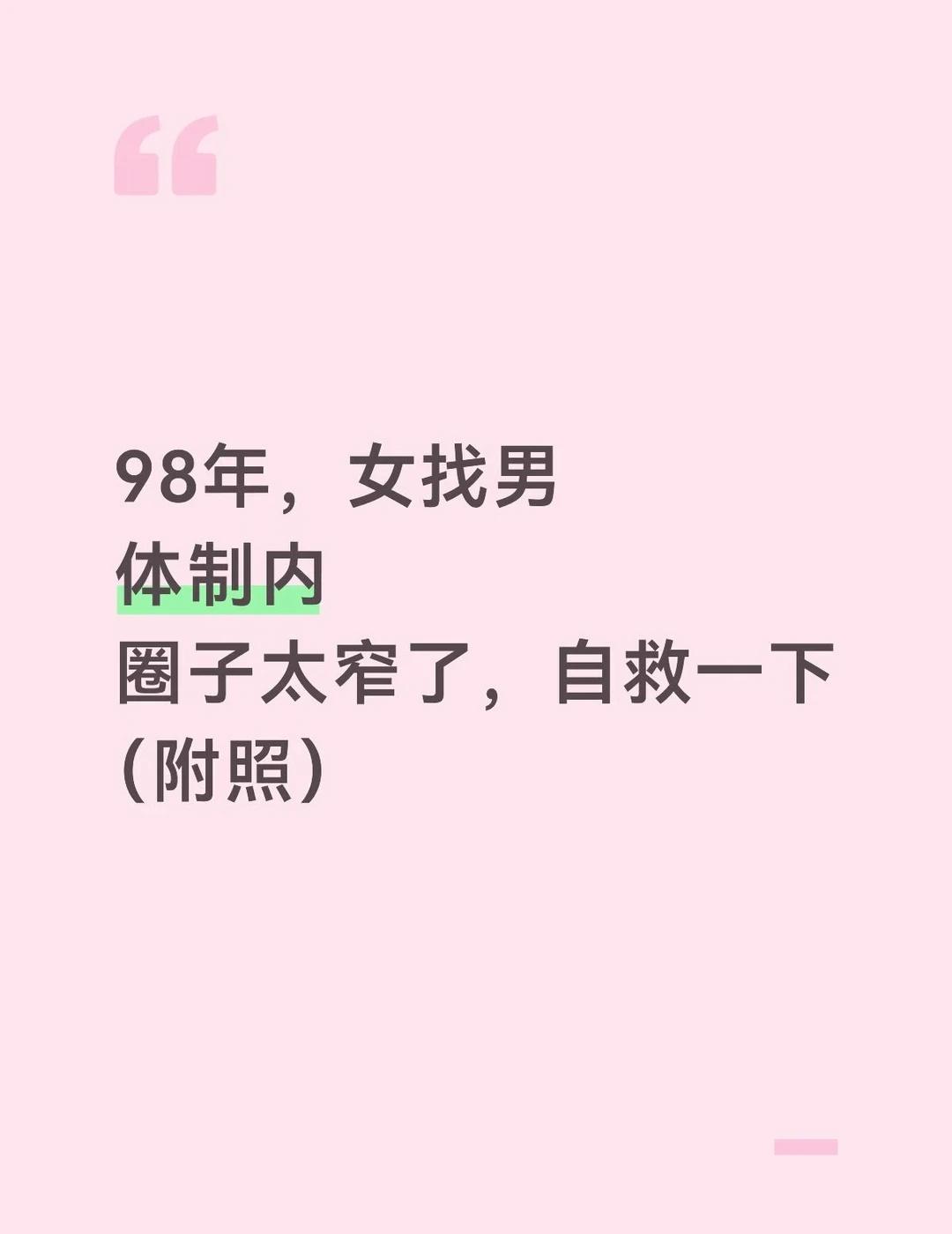 想谈一场干净长久的恋爱！
本人思想成熟，对待生活和感情都有自己的底线和原则。性格