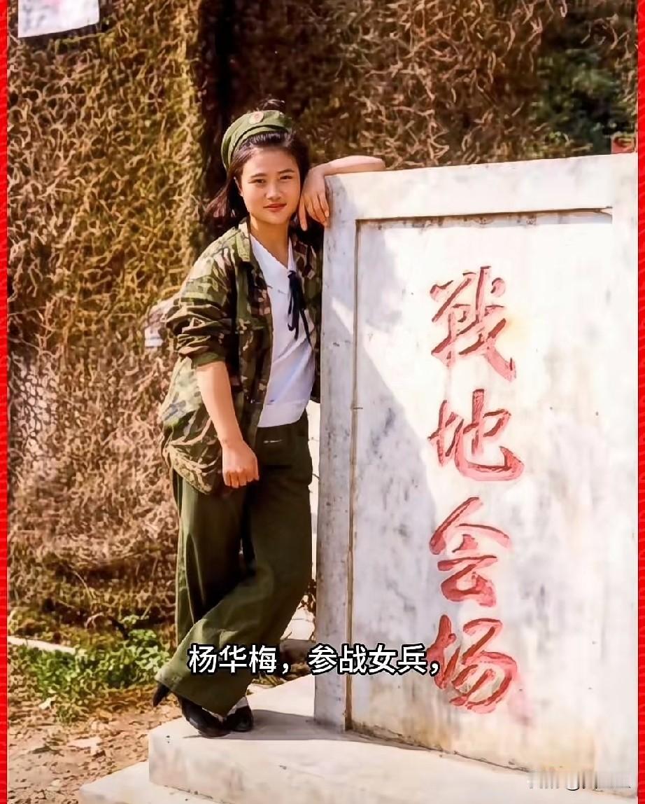 杨华梅，参战女兵，三等功臣
原守备1师老山战地卫生员杨华敏，贵州遵义人。
当年以