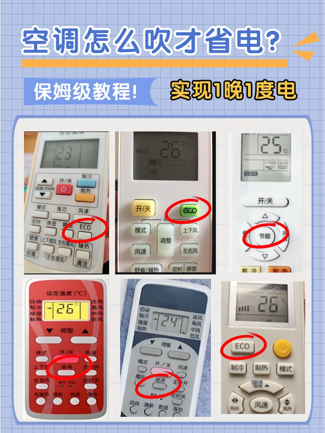 空调怎么开更省电？1天1度电不是梦！