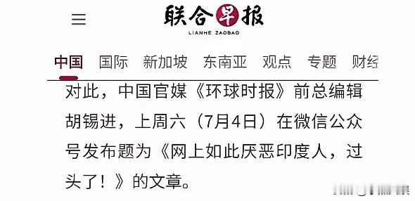 联合早报再次夸赞胡锡进？
只因为胡锡进呼吁国人不要过度讨厌印度人，我们要约束自己