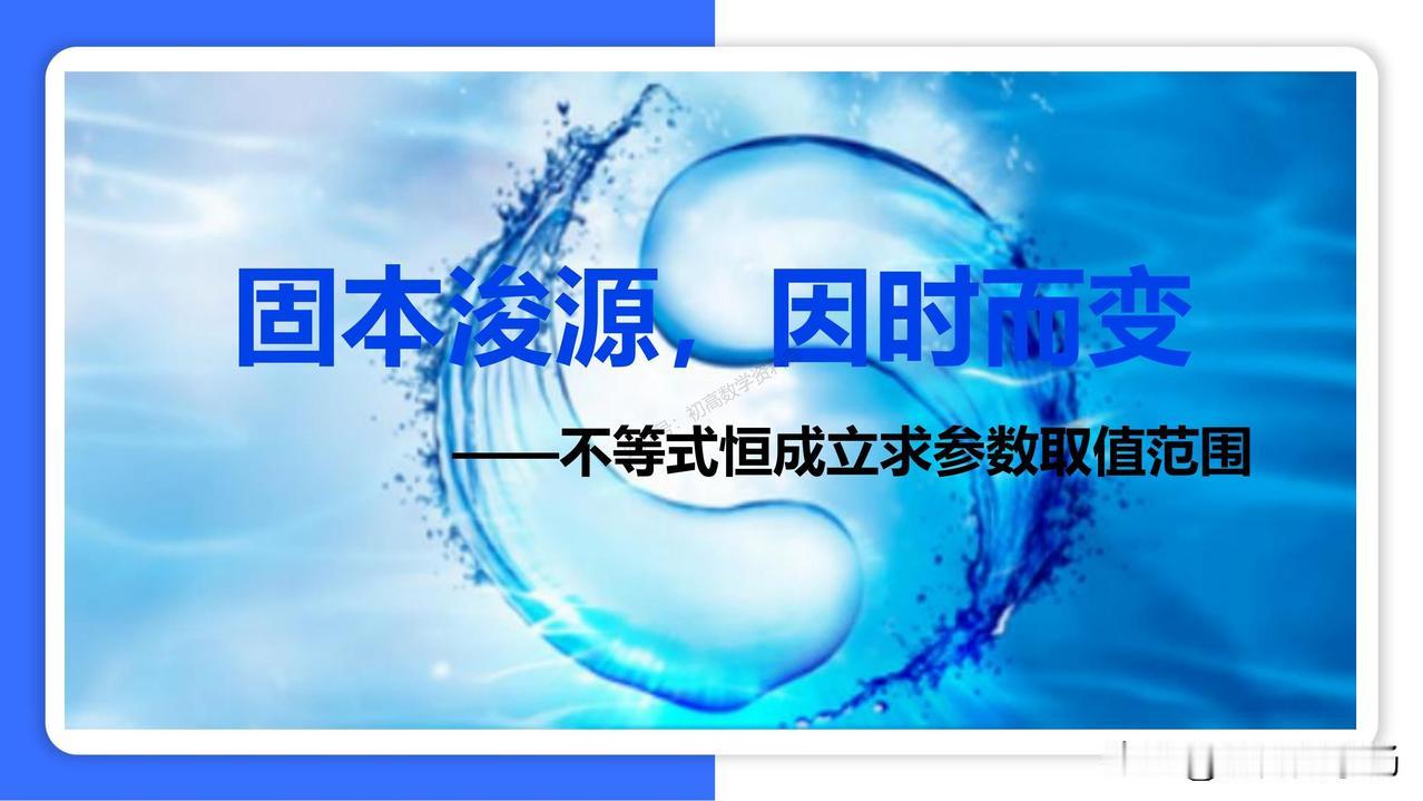 新高考数学冲刺——导数中不等式恒成立求参数取值范围总结
