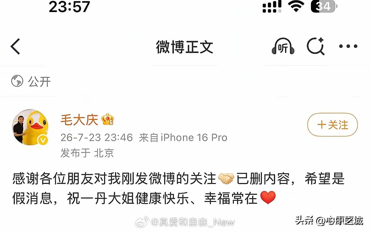 毛大庆，不知何许人也
没头头脑发了条微博，
一丹大姐走好
引起很多网友的关注、质