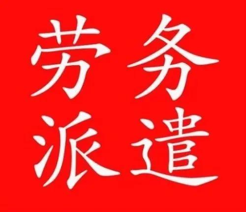 用劳务的企业都是没有担当的企业，都是唯利是图的企业，都是不值得尊重的企业，总之就