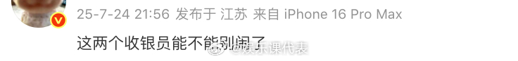 这两个收银员能不能别闹了  哈哈哈哈哈我的心情⬇️曝梓渝和女友四天前还在一起 ​