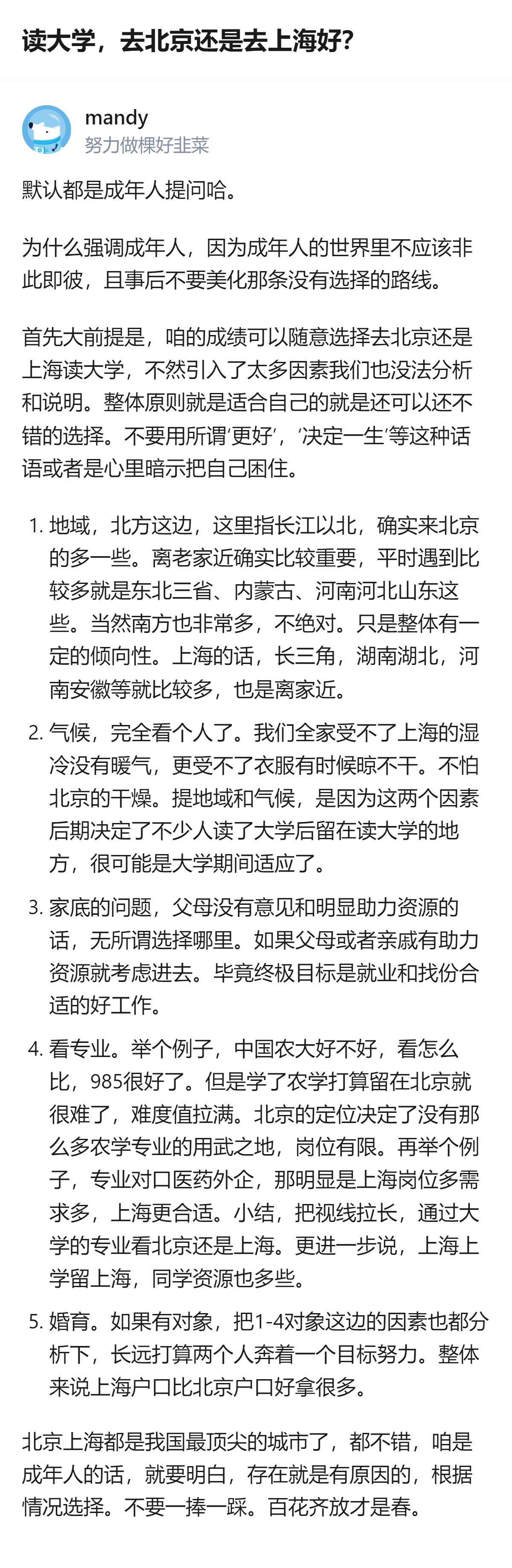 读大学选北京还是上海根本不用纠结谁更好，成年人选的时候就盯着自己的实际情况来就行