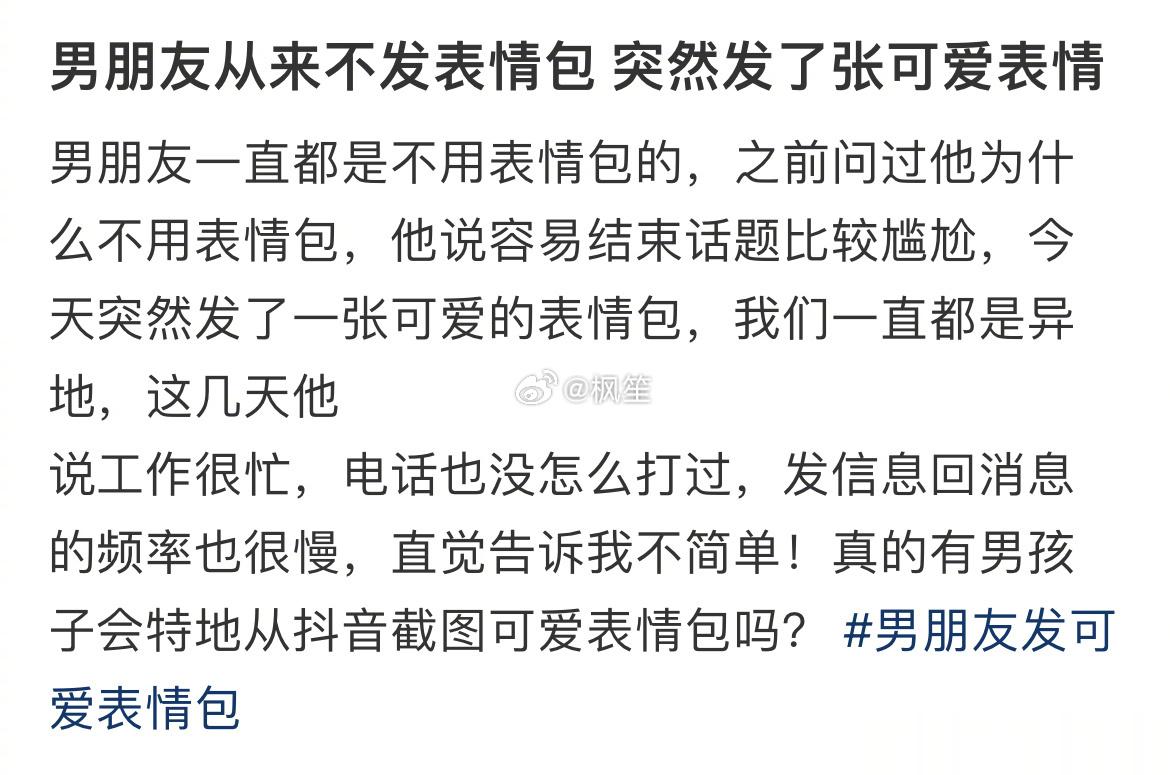 男朋友从来不发表情包 突然发了张可爱表情 ​​​