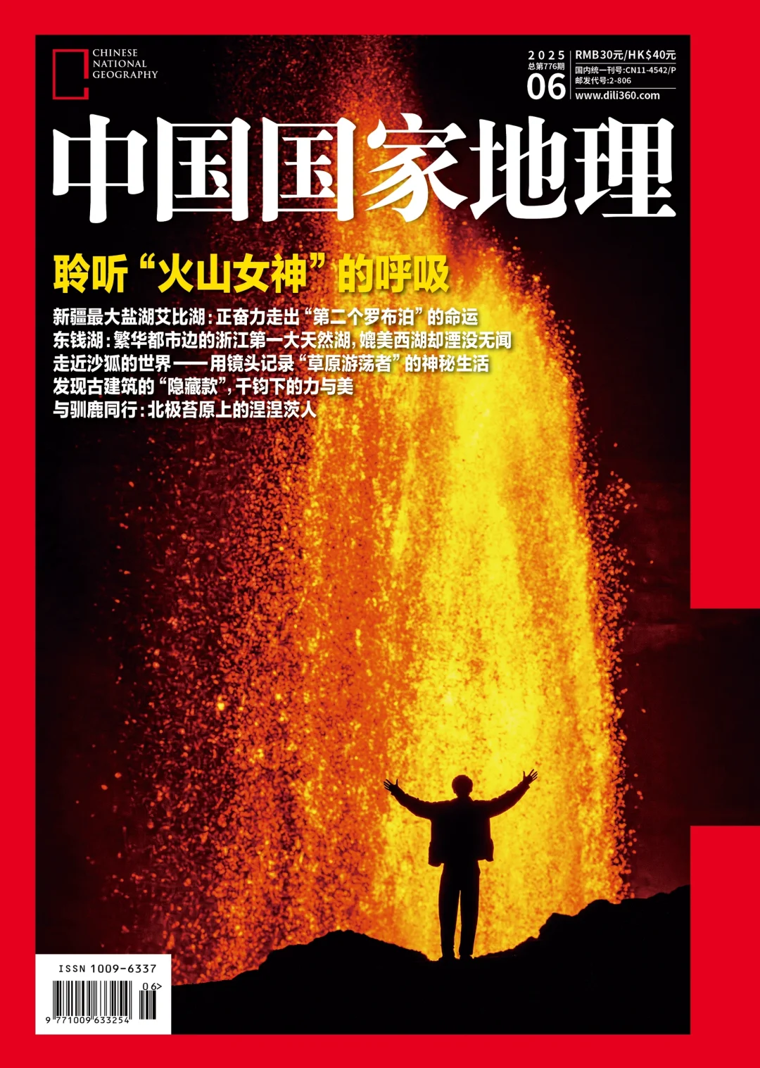 《中国国家地理》25年第6期封面选择
