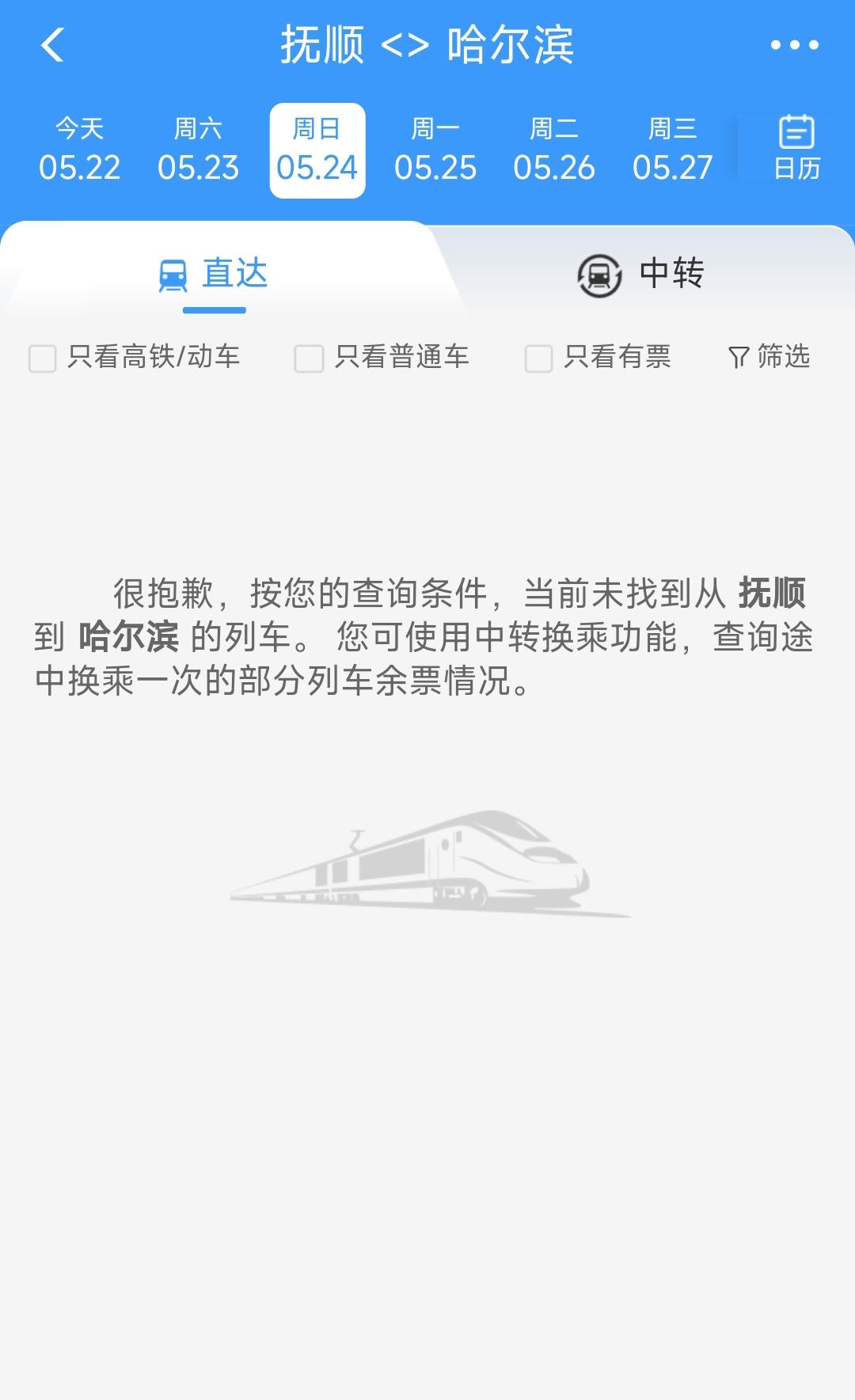 真的很憋屈，是东北地区唯一到哈尔滨没有直达铁路车次的城市，就算离沈阳很近我相信抚