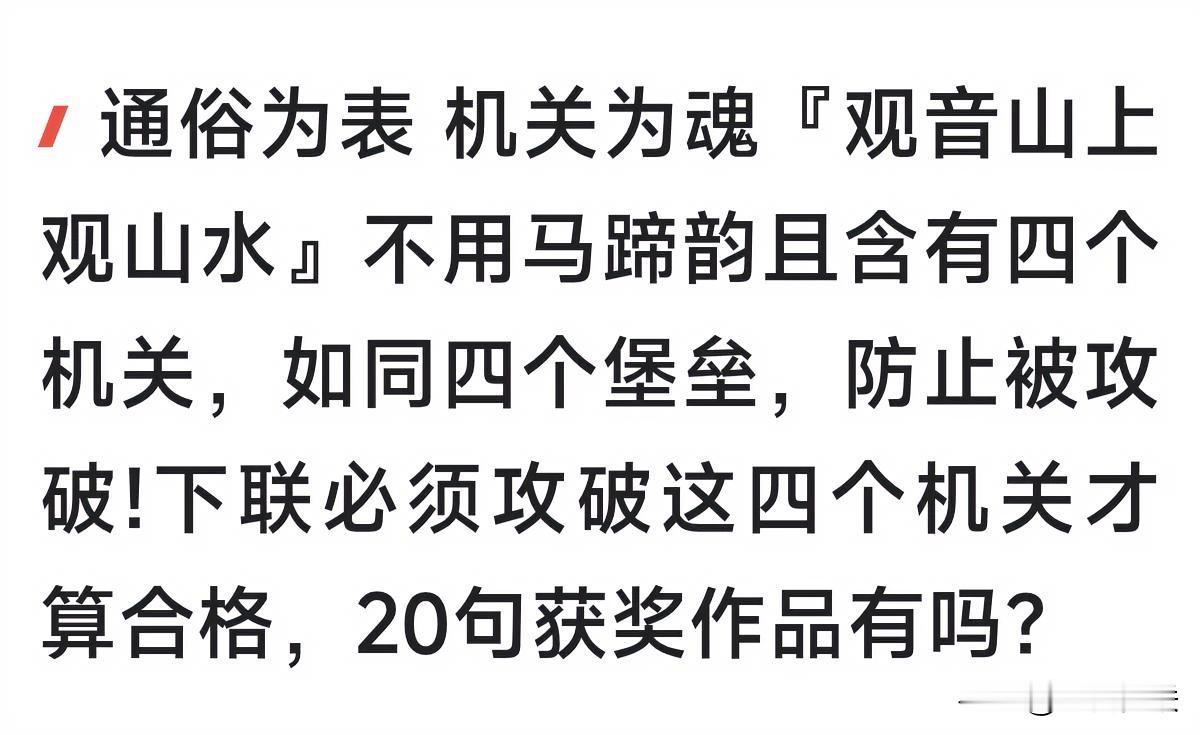 观音山征联评委应该出来走两步，请![祈祷][祈祷][祈祷]《联律通则》第四章 附