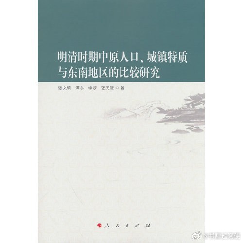 新书推送 《明清时期中原人口、城镇特质与东南地区的比较研究》作者 张文硕 谭宇 