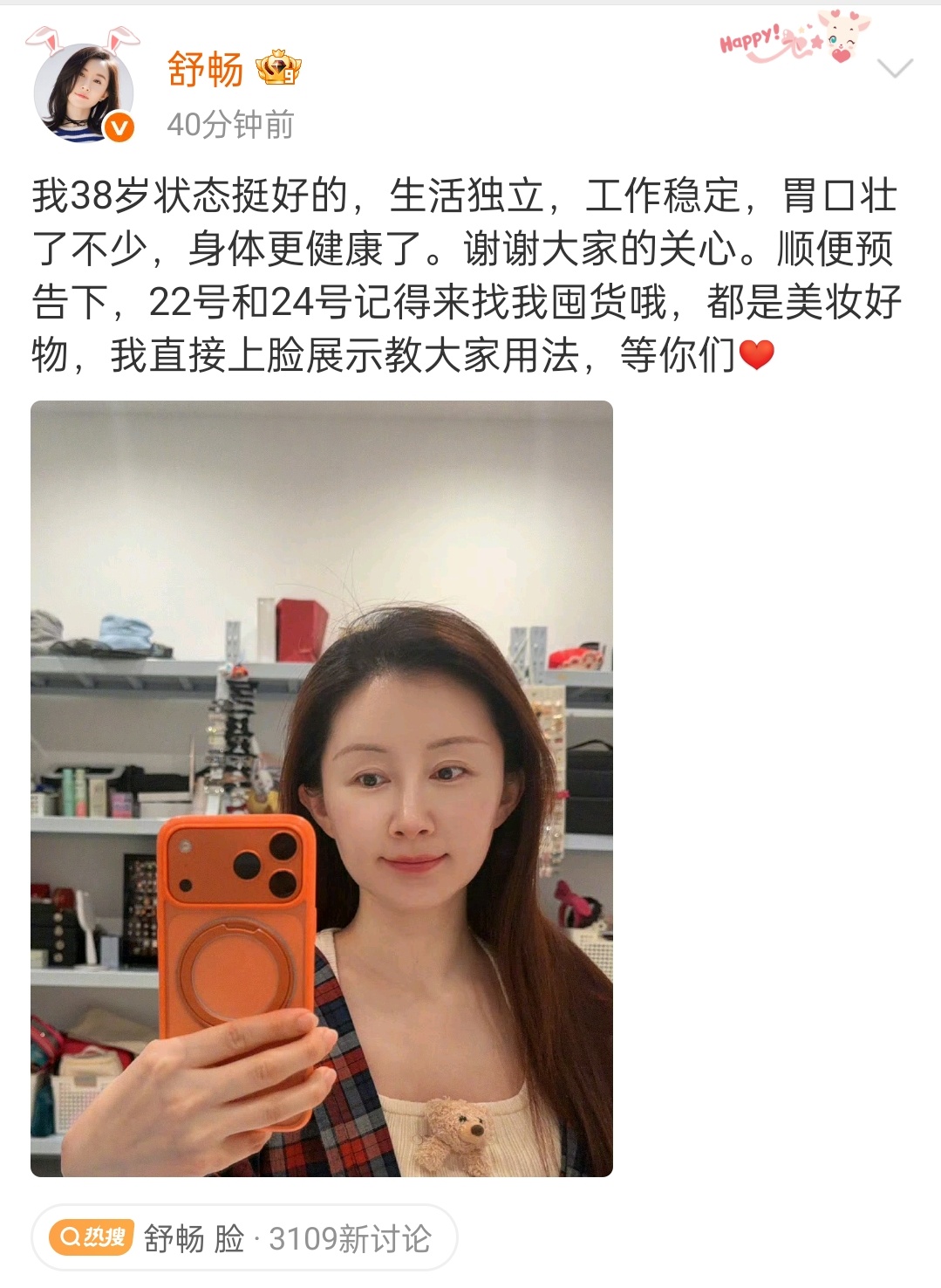 舒畅 脸 舒畅回应脸部状态，顺便给自己的卖货事业打了个广告[泪奔] ​​​
