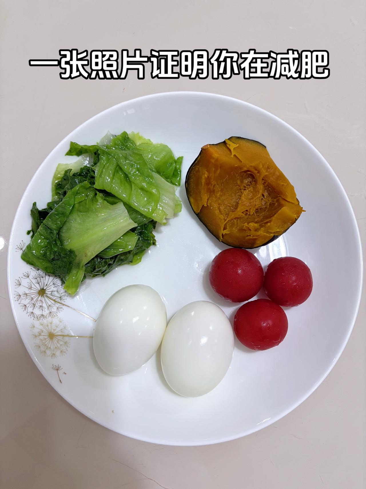 泪水打湿我的减脂餐，目标95斤，加油
今日减脂晚餐：鸡蛋+番茄+生菜+南瓜