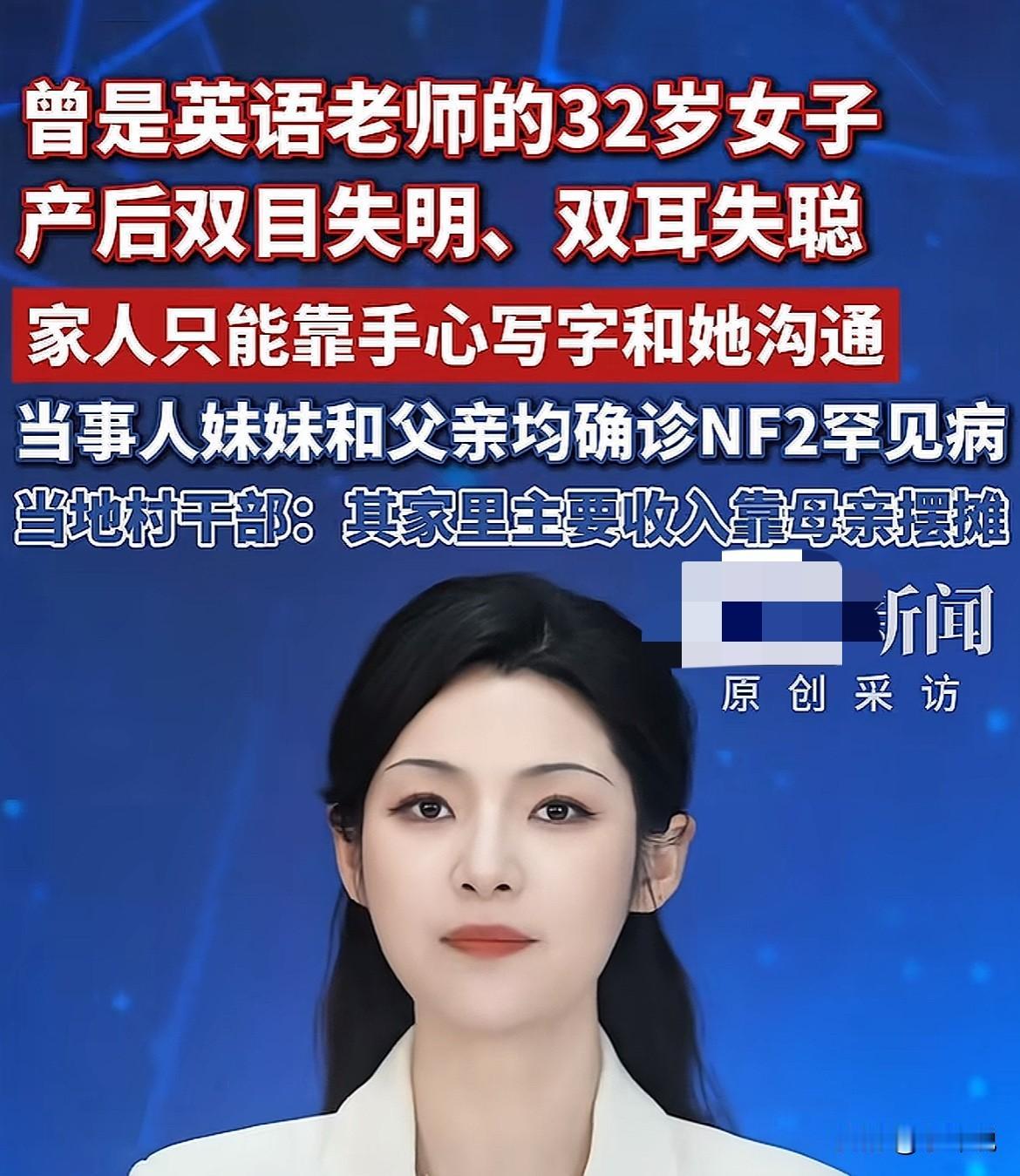 32岁女子曾经是英语老师，产后双目失明双耳失聪，这个标题很容易误导大众，让老百姓