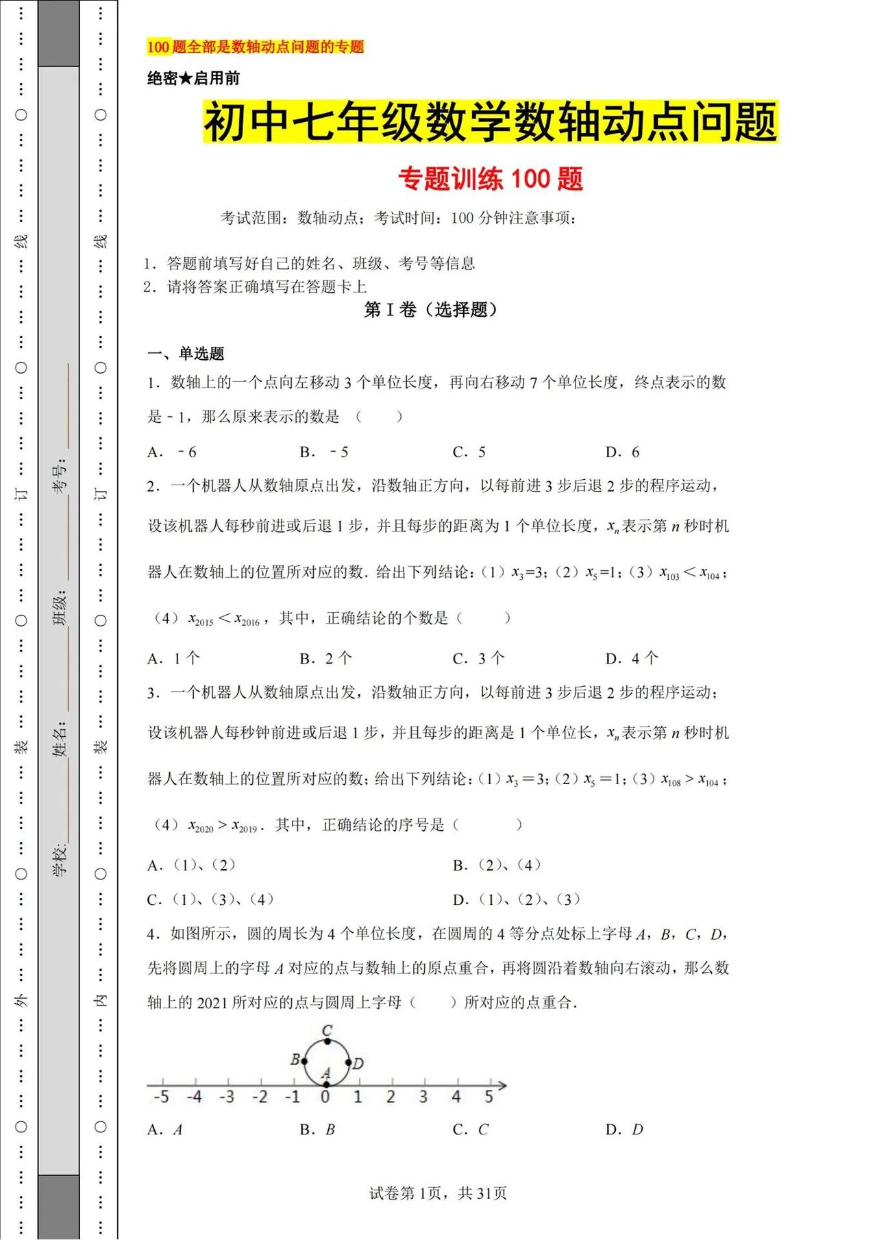 【附解析】七年级上册数学数轴动点专项。