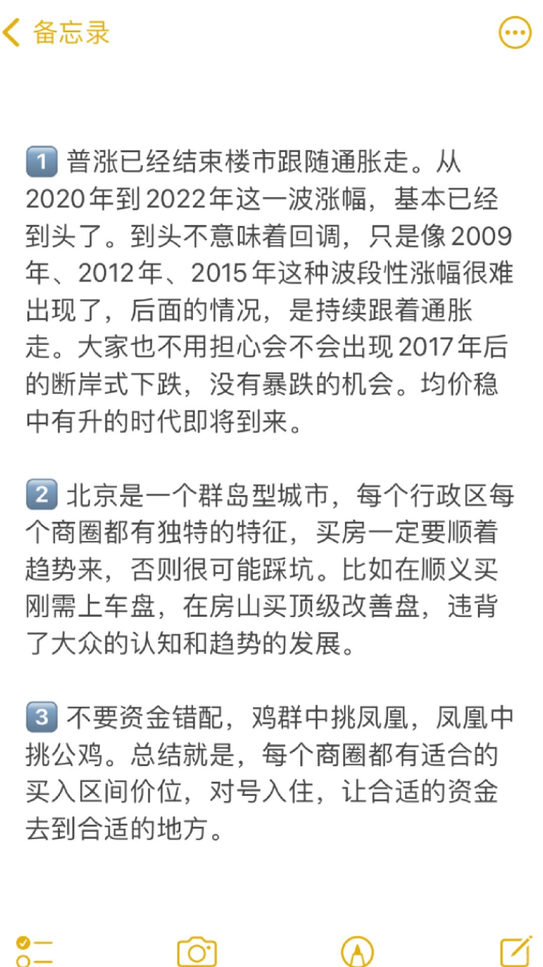 北京买房六个真诚建议🔥