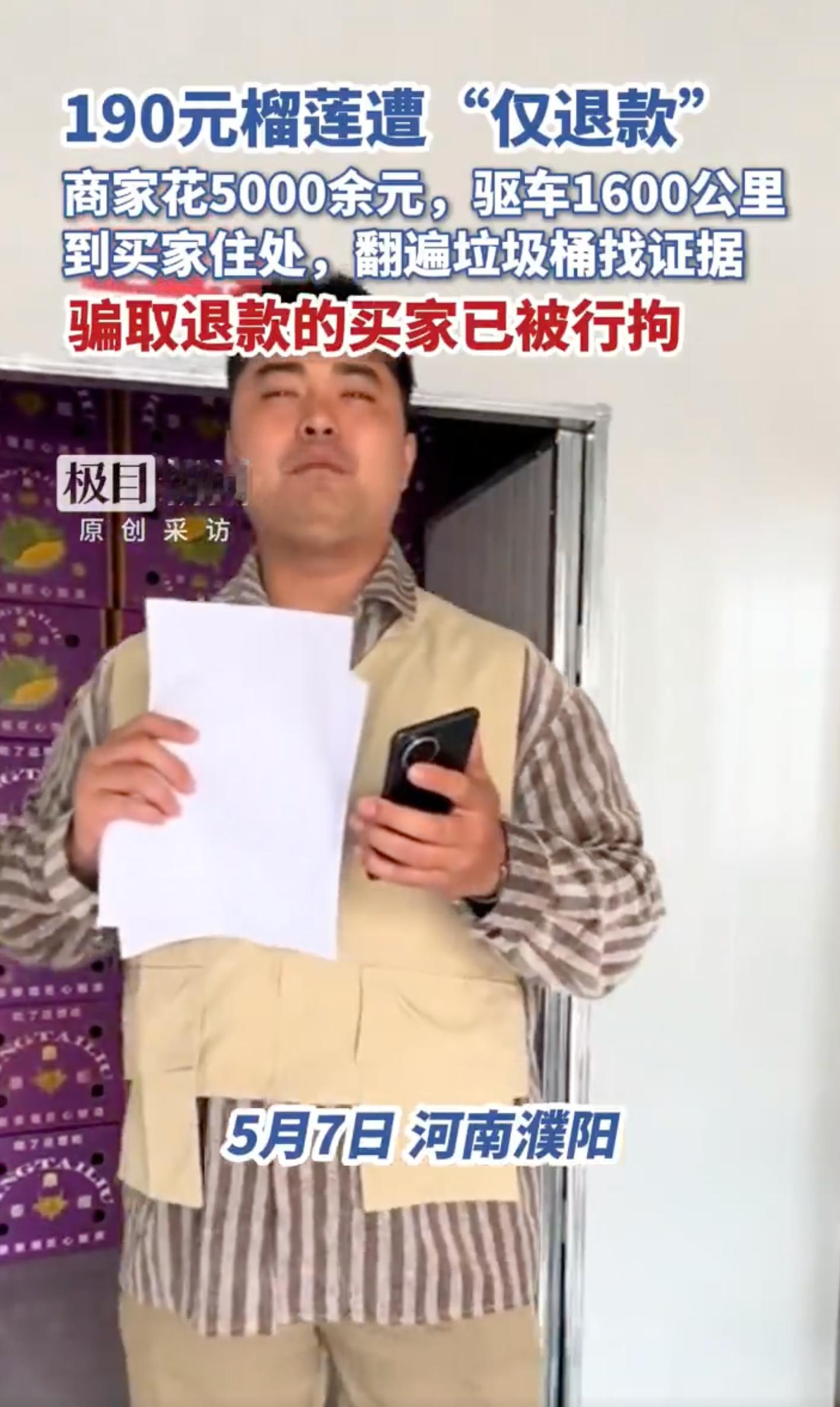 榴莲仅退款买家被行拘 大快人心！ 这些年经常看到薅商家羊毛的无良买家但是，也不能
