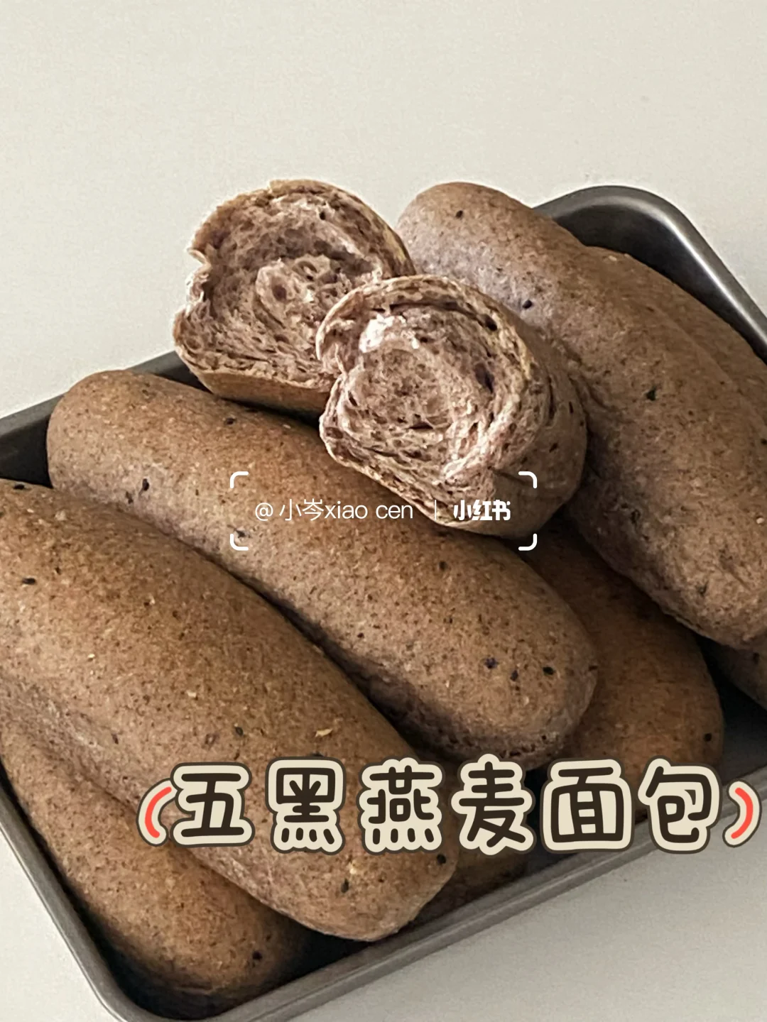 秋季养生五黑燕麦面包棒｜一次发酵