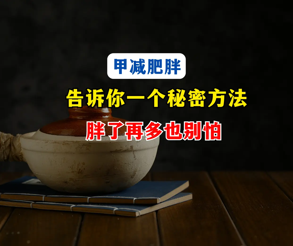 甲减肥胖别怕，苦日子结束了，别再拼命节食和运动了，解决方法有了！  早...