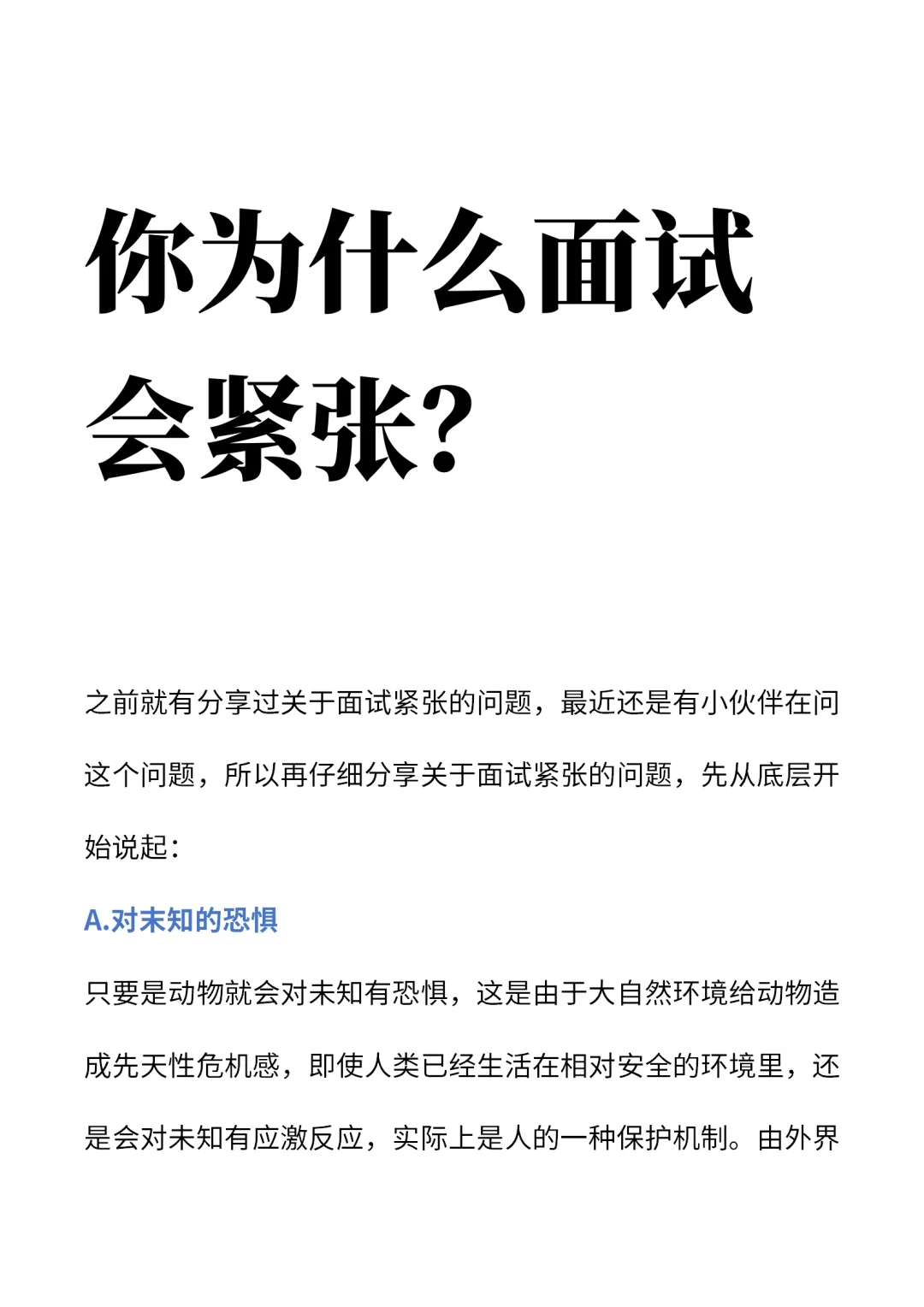 你为什么面试会紧张？