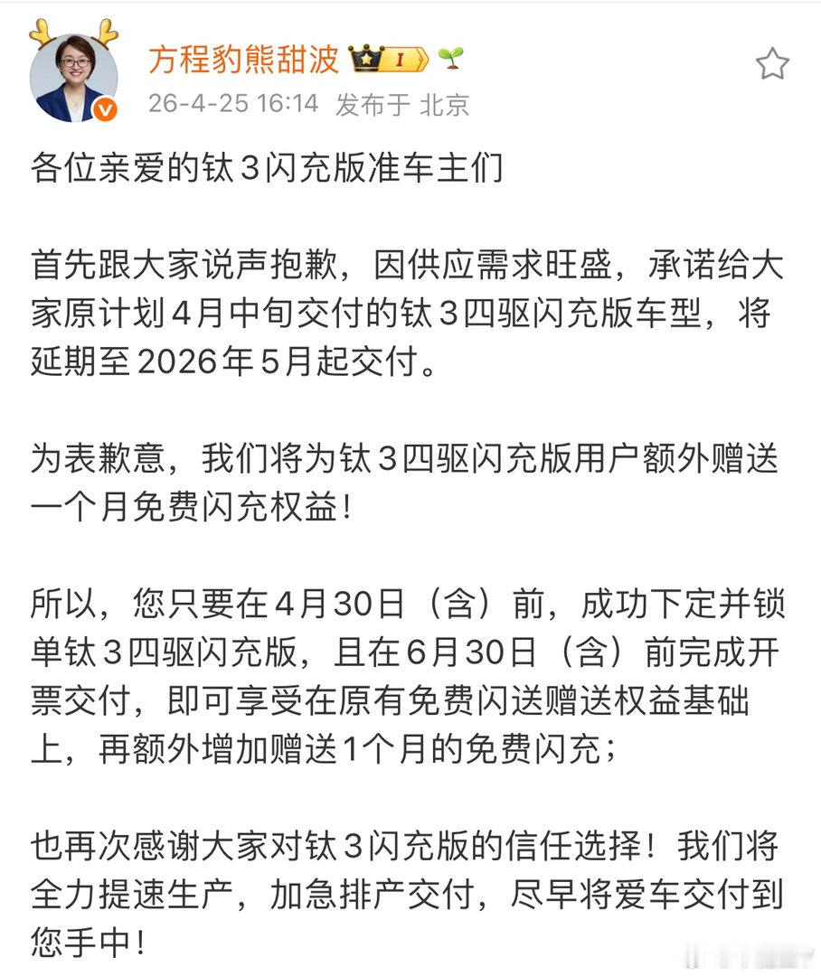 钛3最新消息，四驱闪充版用户4月30号前下定锁单，多送一个月免费闪充好事～说明官