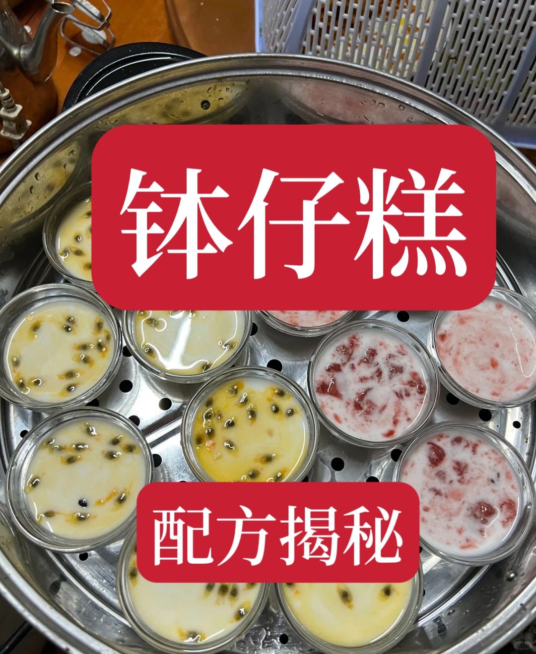 好不容易从朋友这里拿到的钵仔糕配方，别人来学都要3000呢。第一时间分享给粉丝朋...