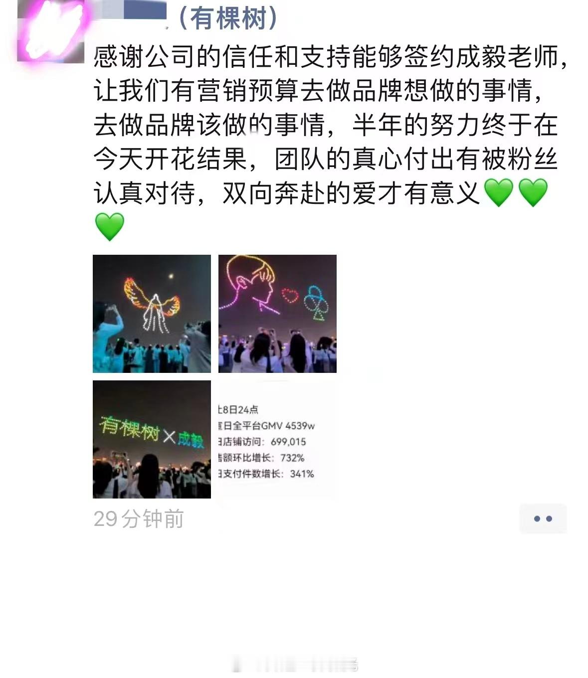 #成毅有棵树全球品牌代言人# 单日销量破4500万，这泼天的富贵，有棵树接住了。