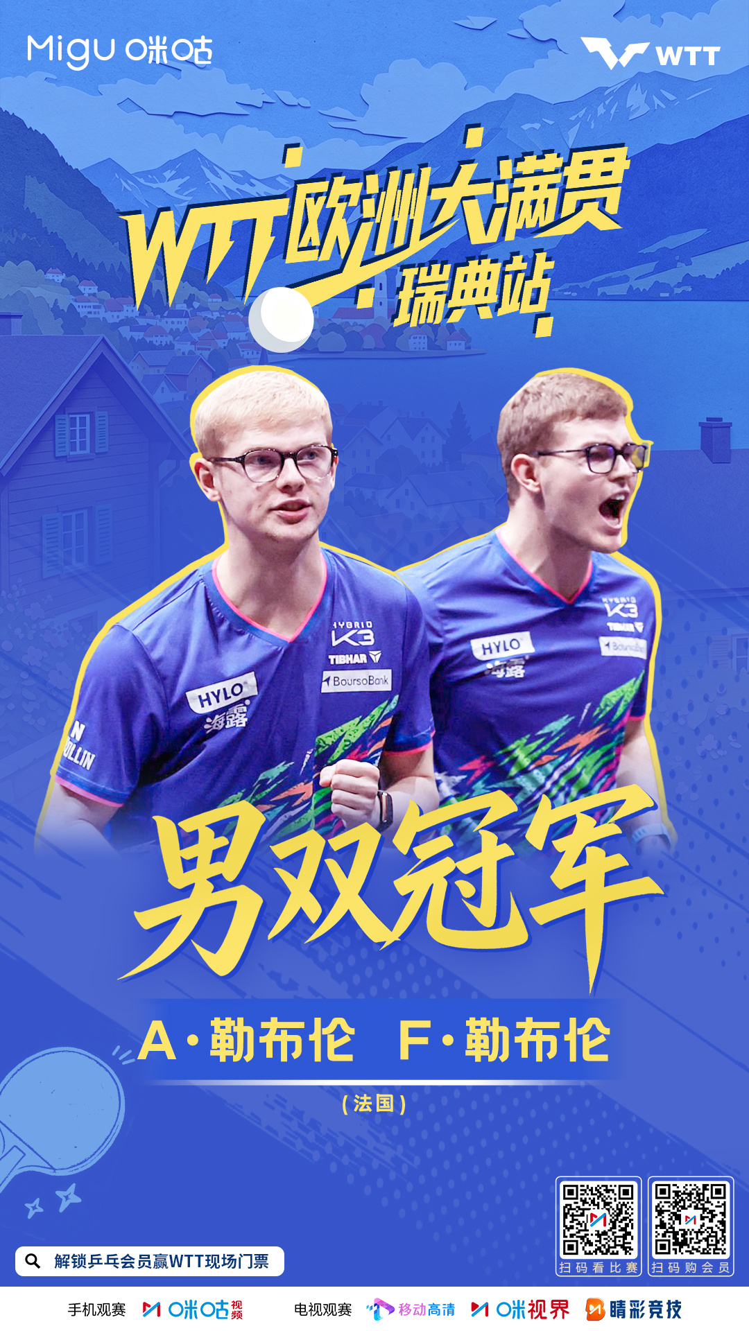 #2026WTT欧洲大满贯（瑞典站）—🎉🏆 男双冠军 🏆🎉—💐 勒布伦