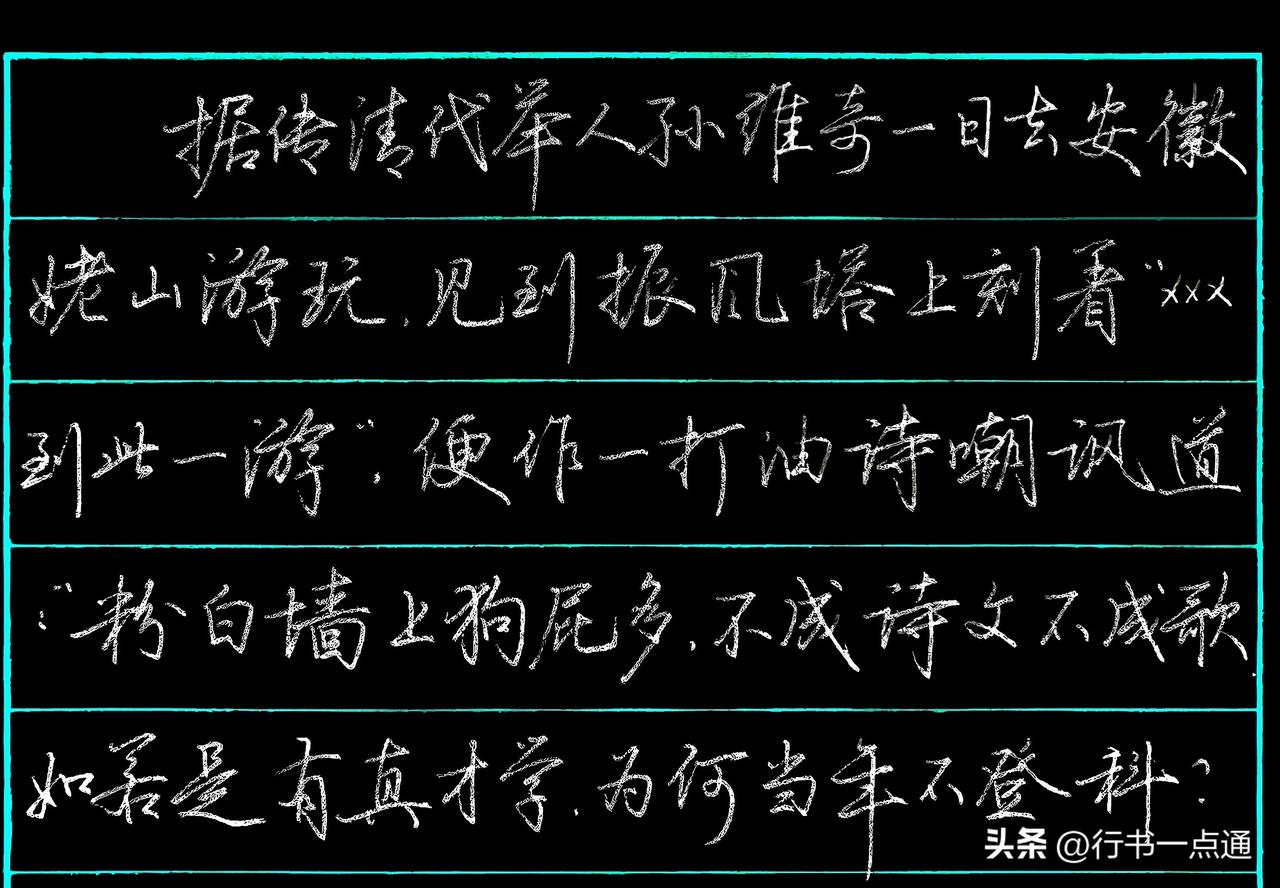 据传清代举人孙维奇一日去安徽姥山游玩，见到振风塔上刻着：“xxx到此一游”，，便