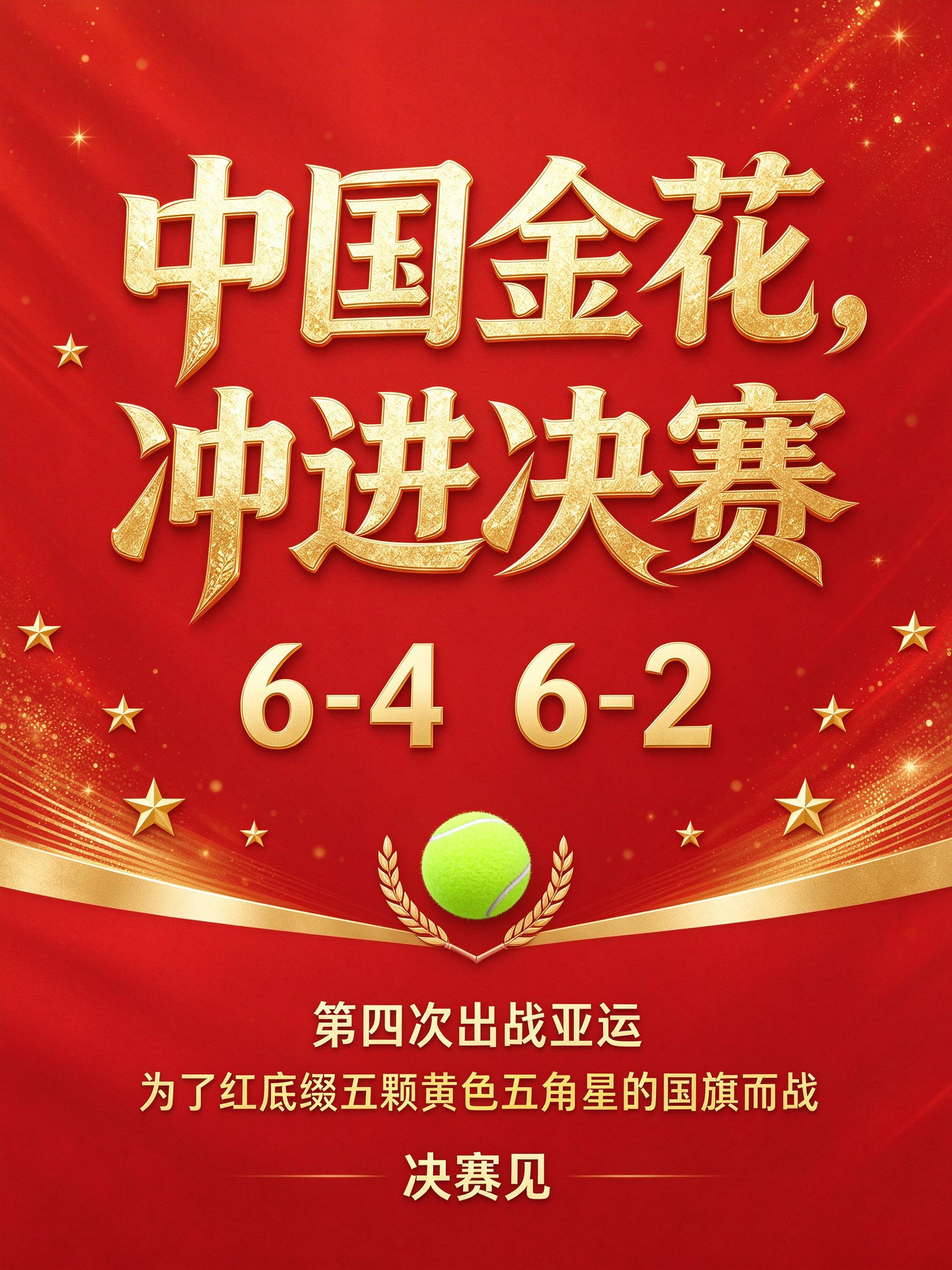 中国金花，冲进决赛！亚运网球女单半决赛，张帅 6-4 6-2 逆转普丁塞娃。两盘
