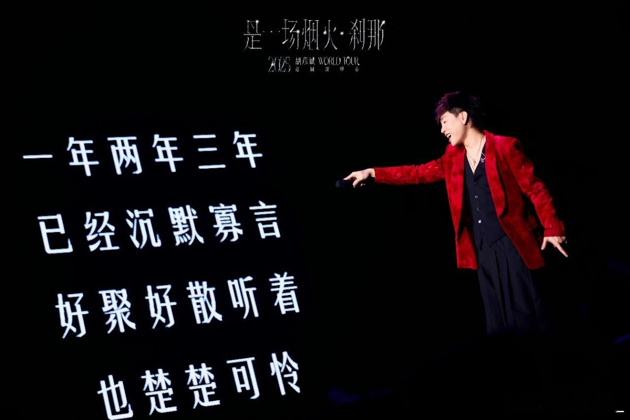 胡彦斌把粉丝的话当个事办了 胡彦斌这波宠粉直接戳心窝💘！跨年演唱会兑现承诺，金