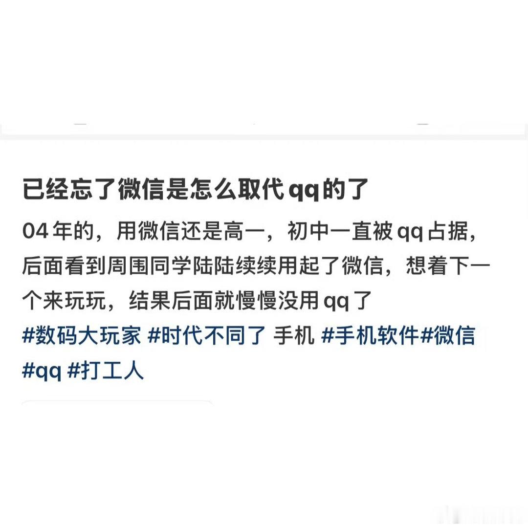 已经忘了微信是怎么取代QQ的了还记得刚开始有微信时候，身边同学觉得微信是大人用的