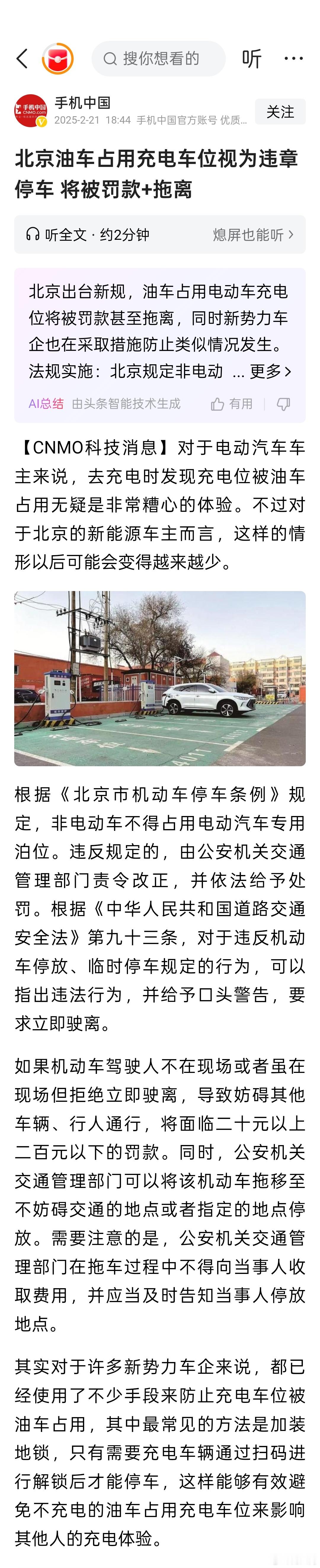 北京油车占用充电车位视为违章停车，将被罚款+拖离 