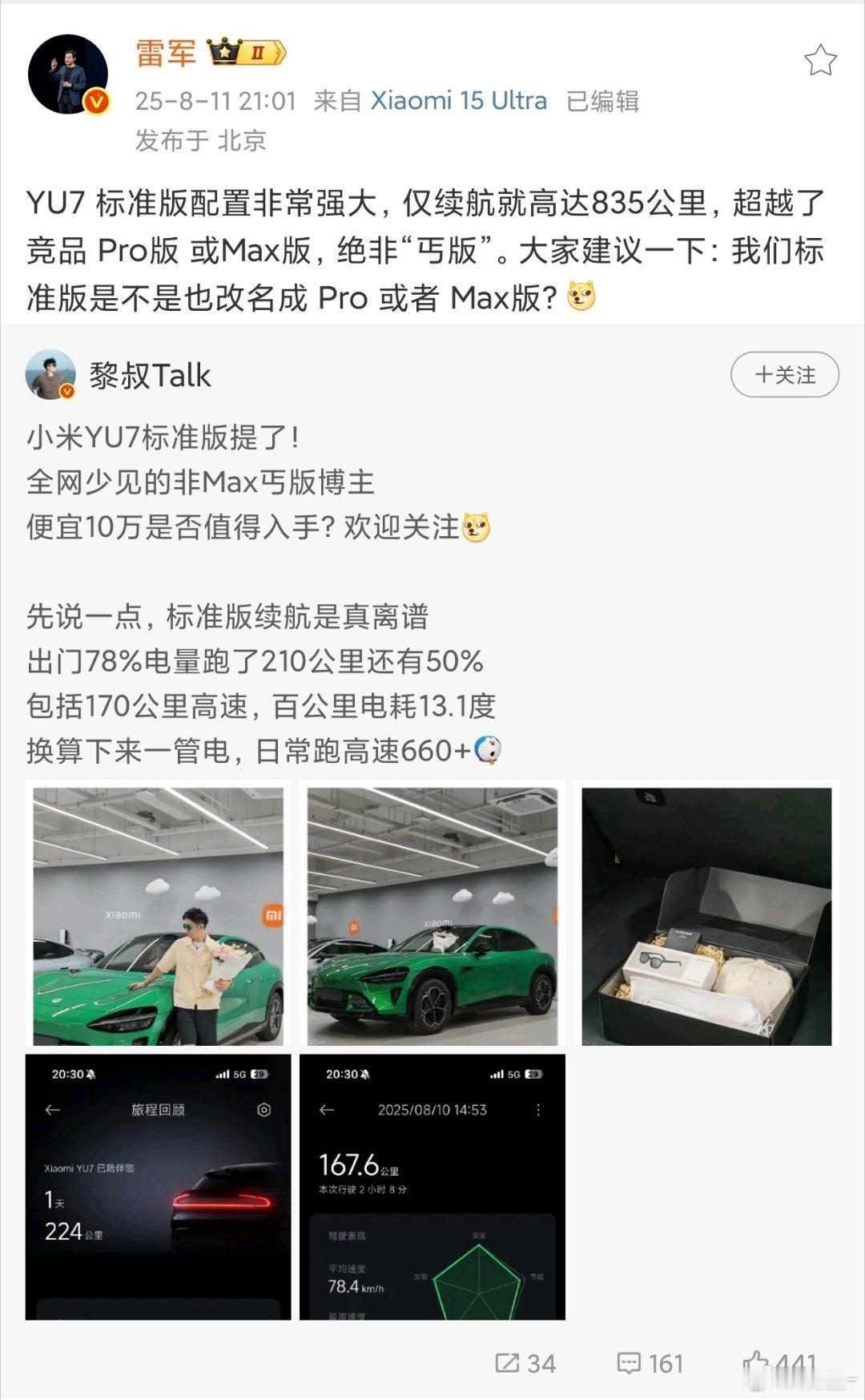 雷军发文：小米yu7 标准版配置上非常强大，续航高达835公里，超越了竞品 Pr