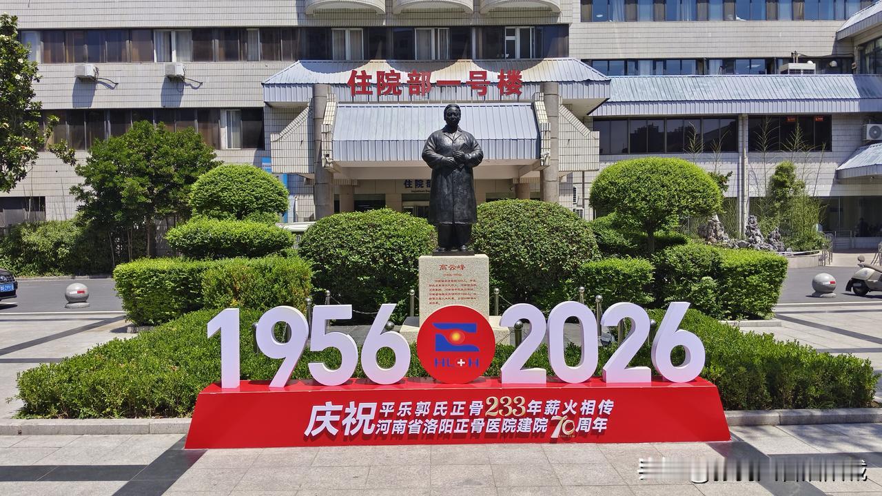 “河南省洛阳正骨医院”成立70周年时，将一号病房楼前的高云峰半身塑像修建成了全身