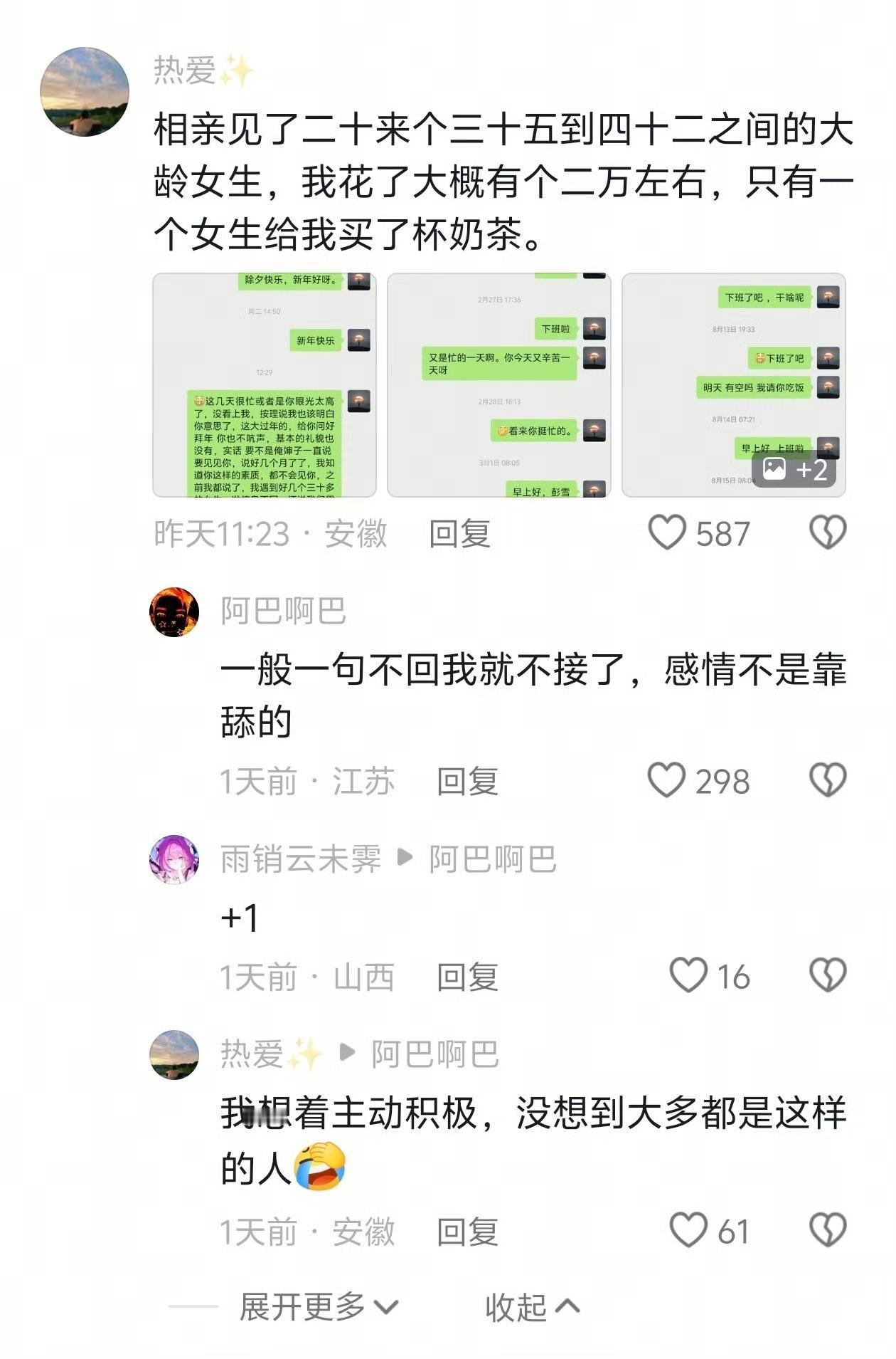 一个网友相亲了 20 多个，35 岁到 42 岁的小仙女，总共花费了 2 万多块