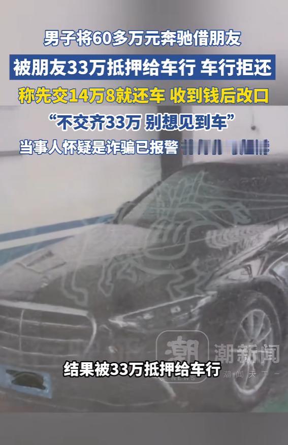 “被背刺了！”6月5日报道，河南，一男子将奔驰借给朋友，没想到2个月后，朋友直接