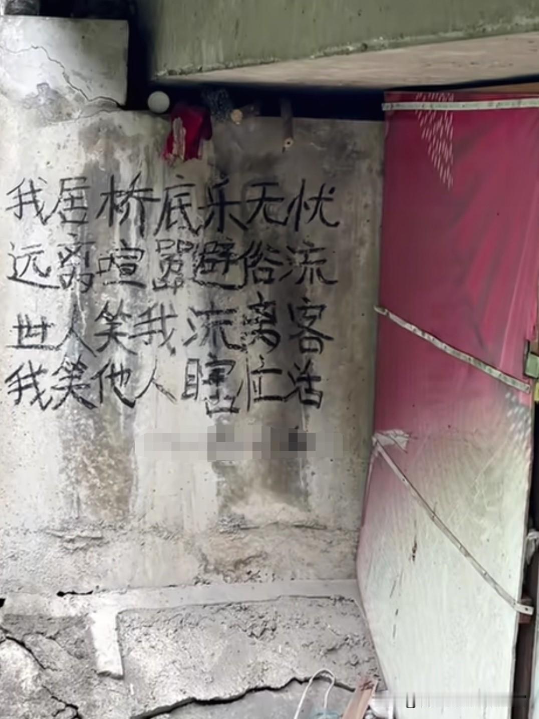 我居桥底乐无忧，
远离喧嚣避俗流。
世人笑我流离客，
我笑他人瞎忙活。