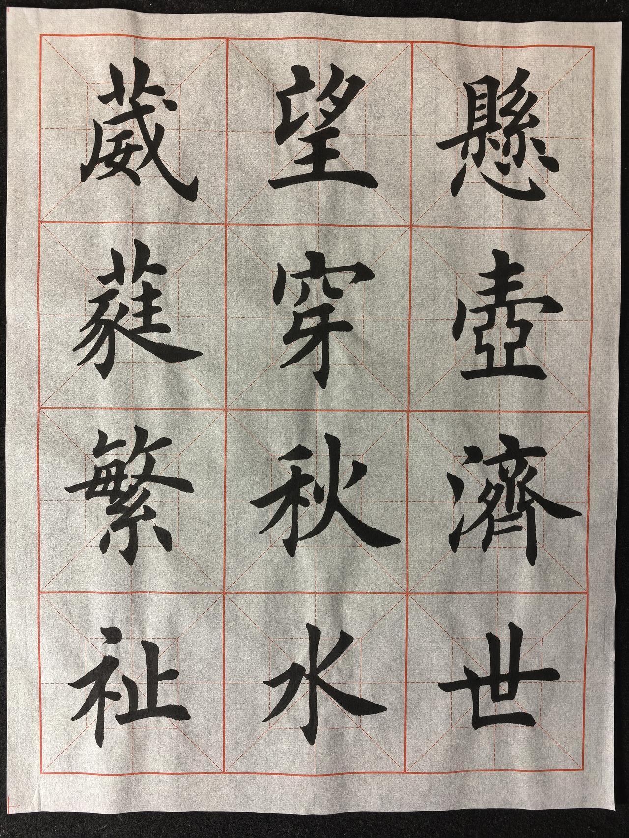 今日练字，请大家指正