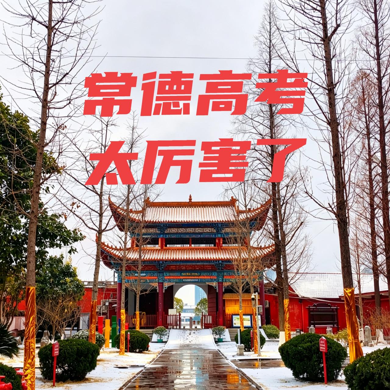 常德高考成绩是真的很厉害了！其中，桃源一中真是常德高考永远的王者，也就石门一中有