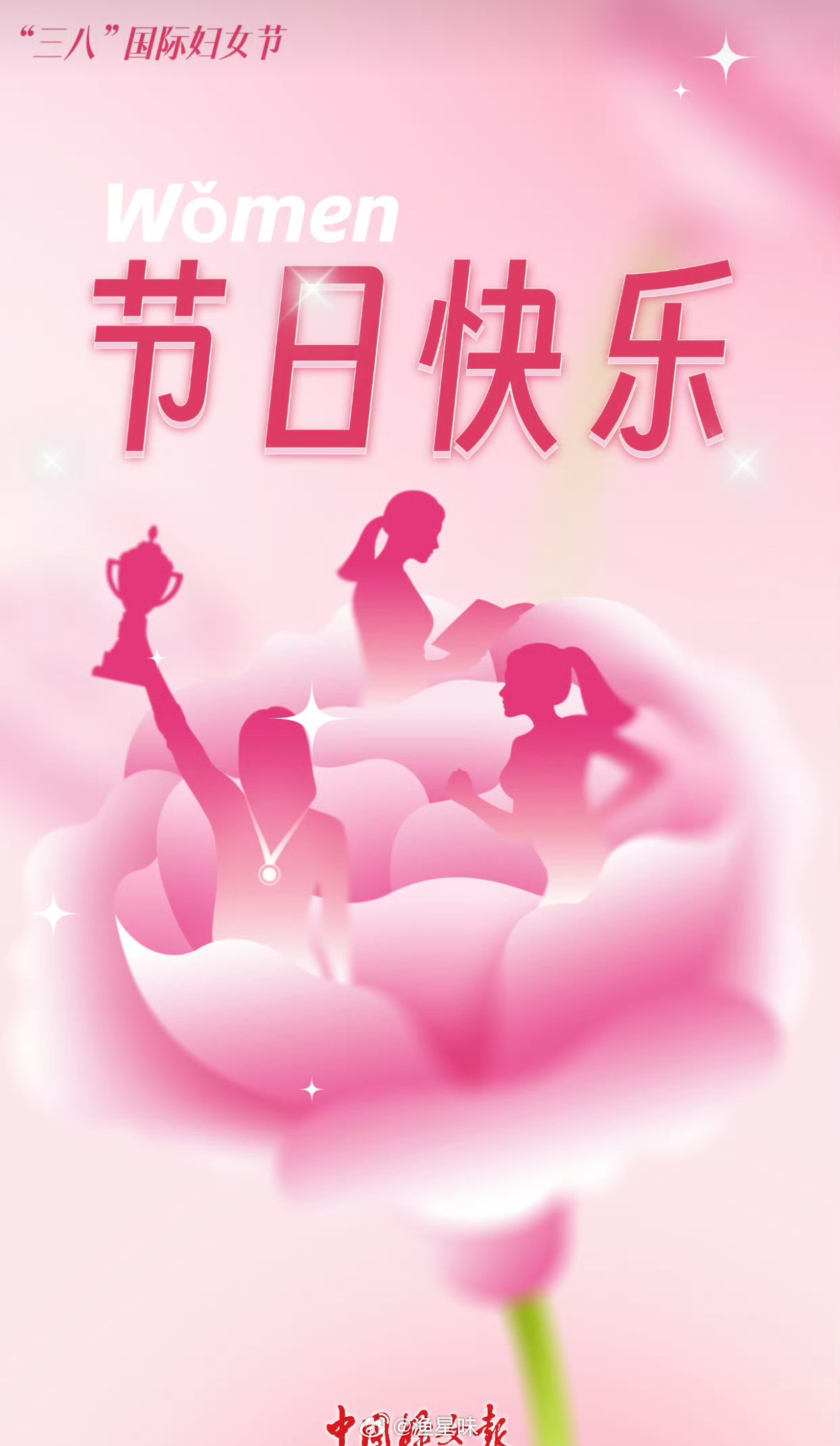 人生海海，愿你尽兴、开怀。祝你昂扬，祝你铮铮。祝你拥有浩浩荡荡的每一刻，妇女节快