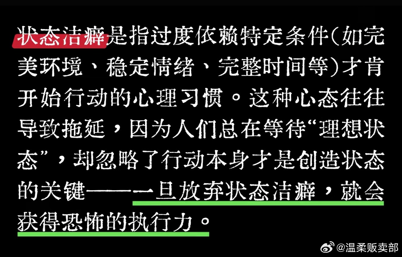 放弃状态洁癖获得恐怖执行力 ​​​