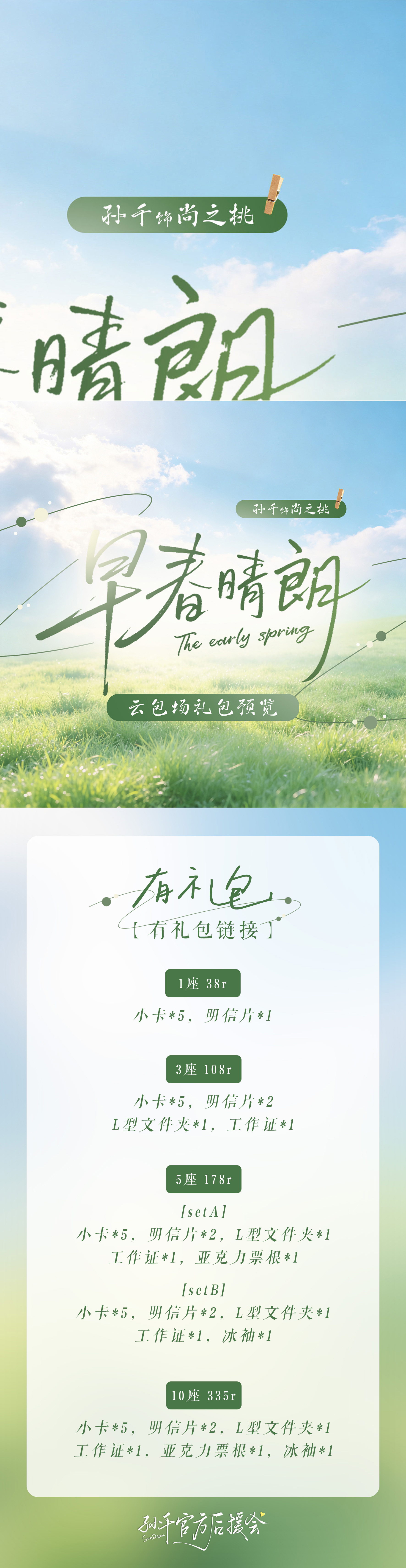 孙千早春晴朗sq孙千尚之桃【早春晴朗•云包场】为了更好的迎接孙千《早春晴朗》尚之