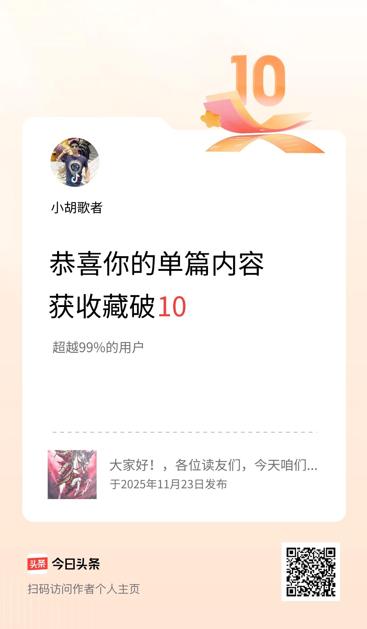 单篇内容获收藏量破10啦！