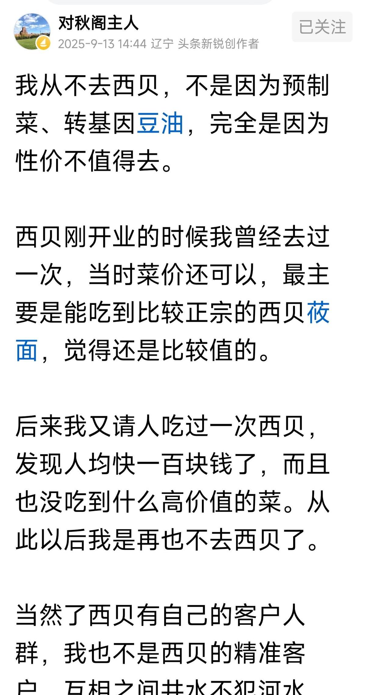 西贝的菜，贵得让人心里发毛。
一盘莜面，抵得上别人两碗饭。
罗永浩一开口，多少人