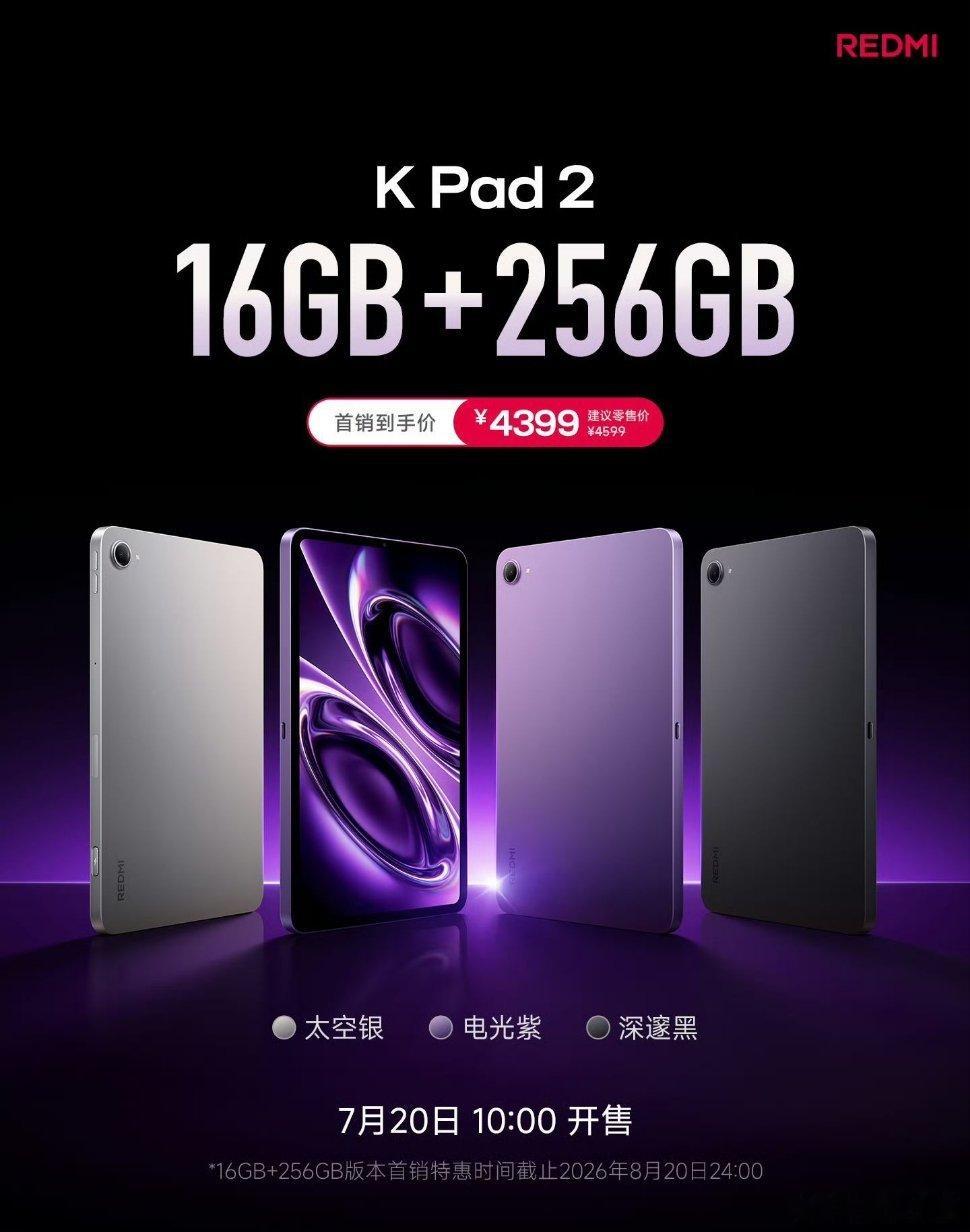 REDMI K Pad 2 推出16+256GB新版本，首销到手价4399元版本
