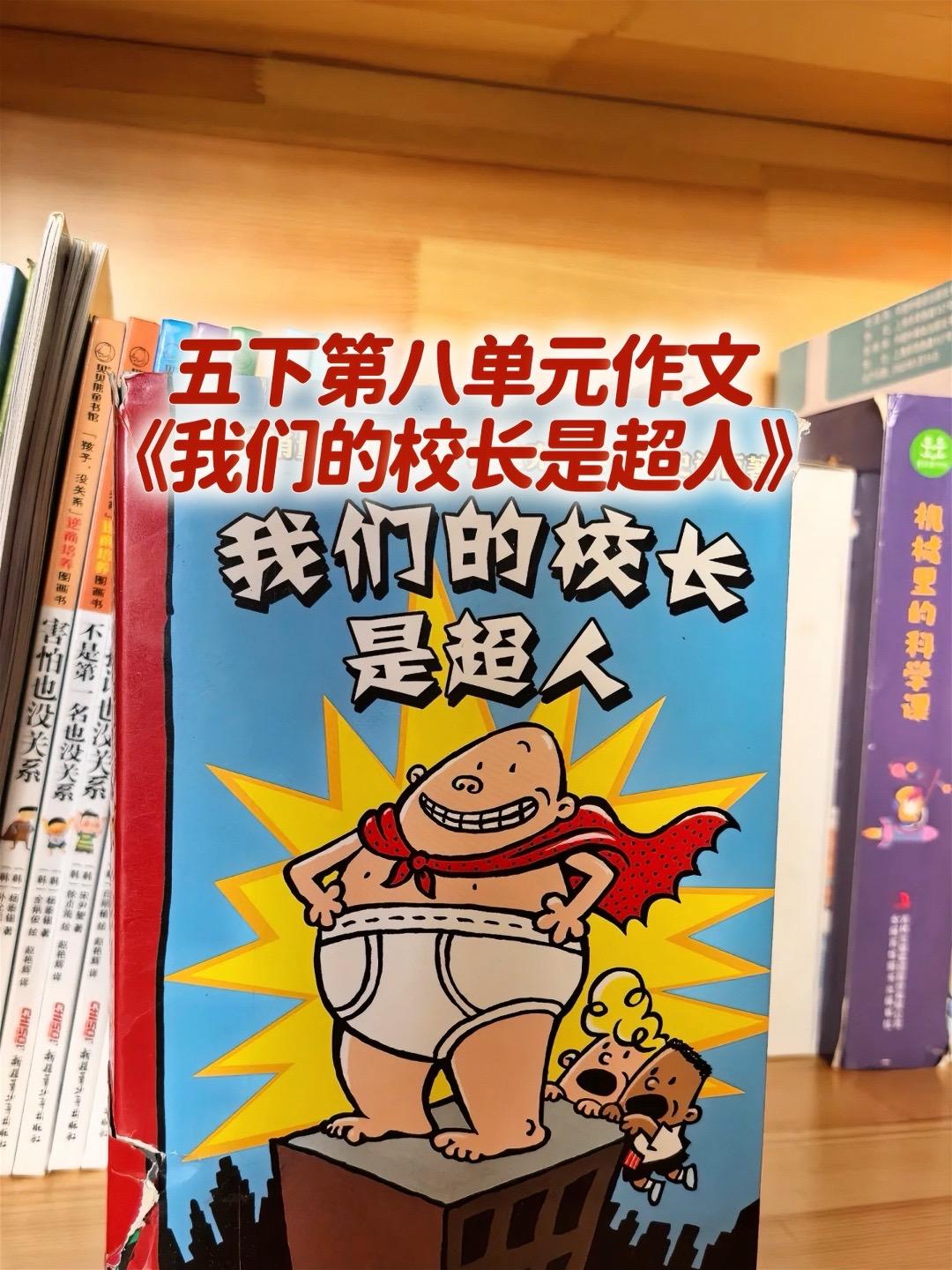 《我们的校长是超人》启示。家长必读，小学五年级下册第八单元习作《漫画的...