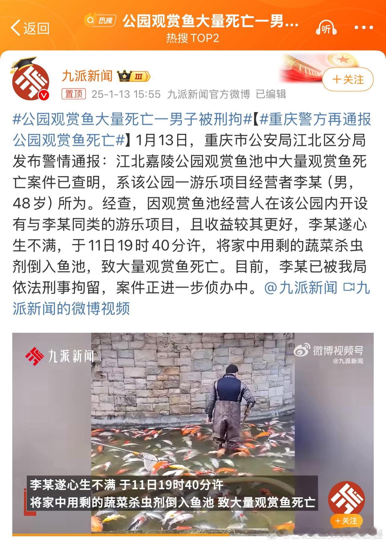 公园观赏鱼大量死亡一男子被刑拘 卧槽真是人为投毒啊！！！胆子真大！！这是公众场合