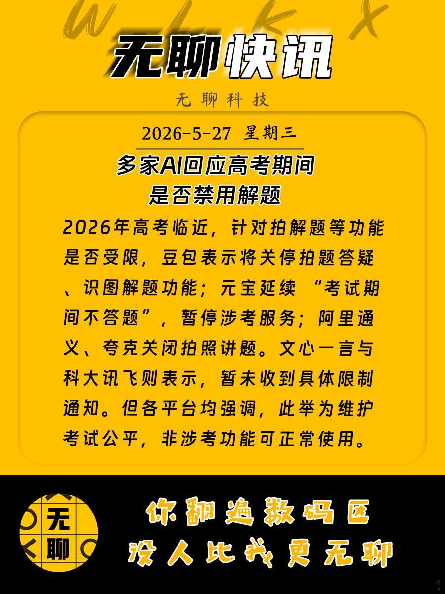 【多家AI回应高考期间是否禁用解题 】2026年高考临近，针对拍解题等功能是否受