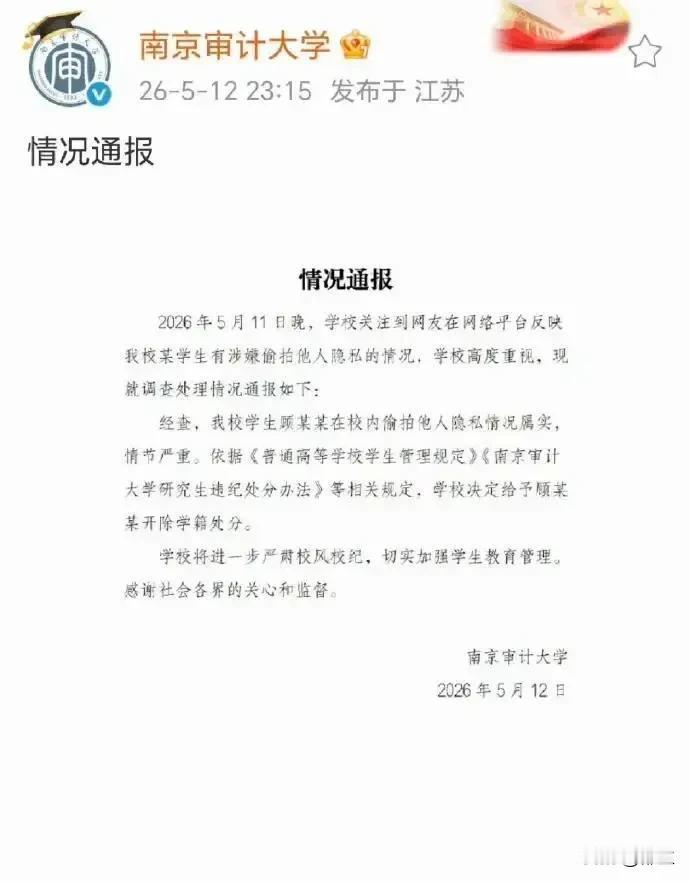 一次偷拍，学籍都被学校开除了。
南京学校这个偷拍女生隐私的男生这是有什么癖好吗？